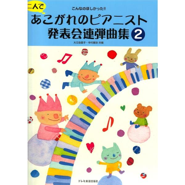 二人であこがれのピアニスト発表会連弾曲集 2 ドレミ楽譜出版社
