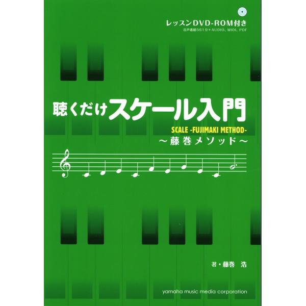 聴くだけスケール入門〜藤巻メソッド〜 DVD-ROM付 ヤマハミュージックメディア