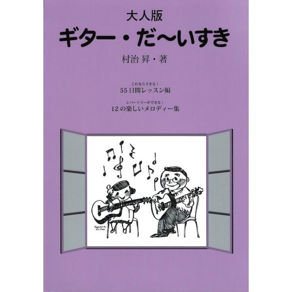 大人版 ギターだ〜いすき 村治 昇 現代ギター社