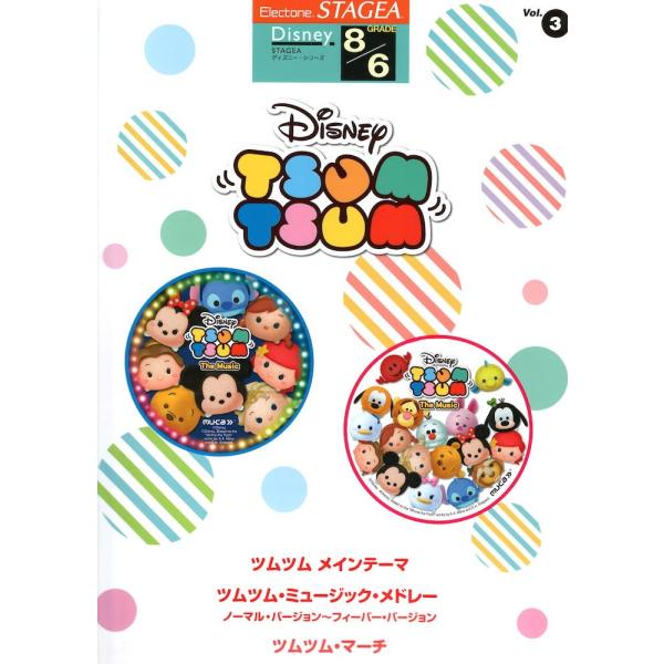 STAGEA ディズニー 8級/6級 Vol.3 ディズニー ツムツム ヤマハミュージックメディア
