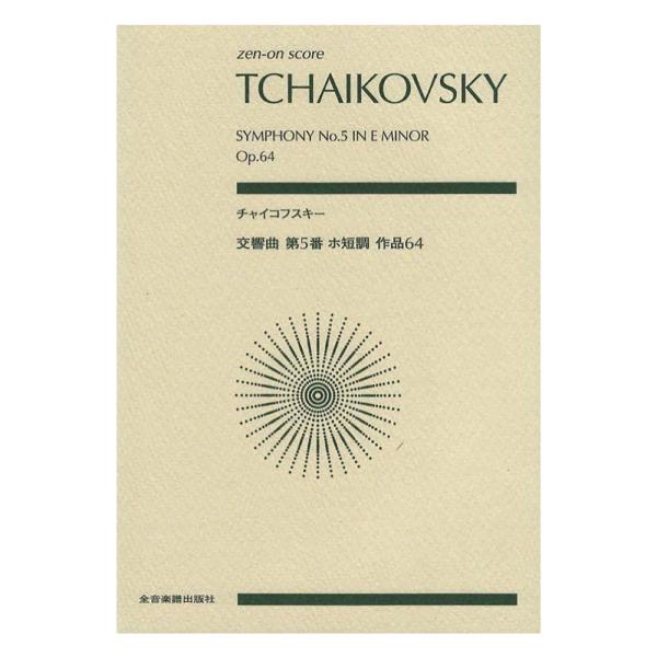 (楽譜・書籍) チャイコフスキー/交響曲 第5番 ホ短調 作品64【お取り寄せ】