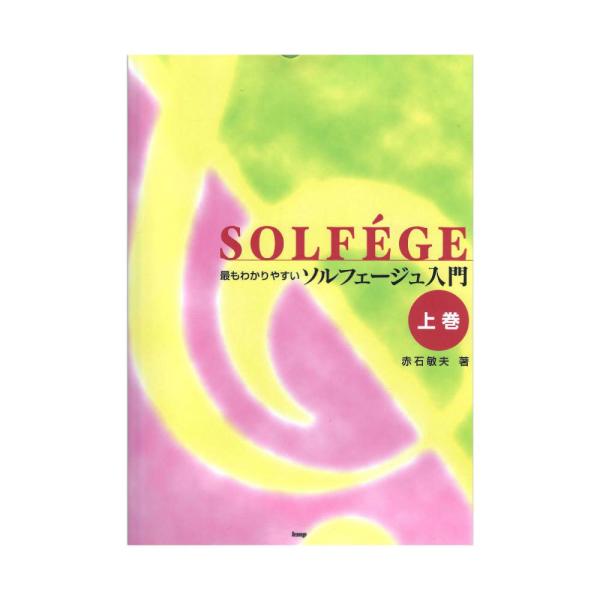 最もわかりやすい ソルフェージュ入門 上巻 ケイエムピー Chuya Online Com 通販 Paypayモール