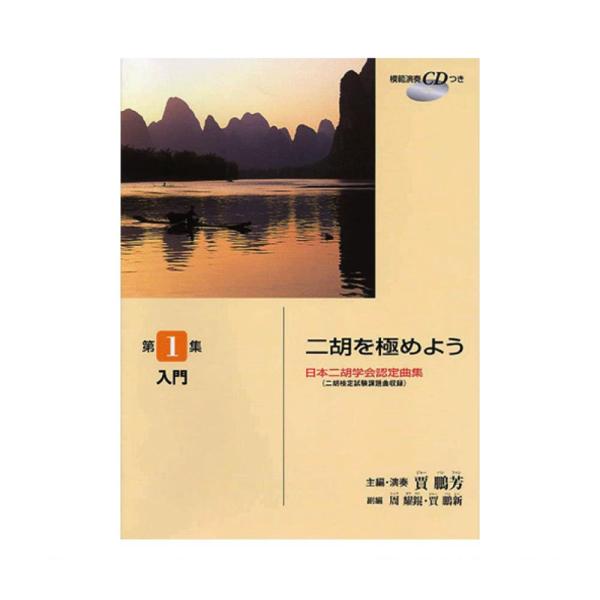 日本二胡学会認定曲集(二胡検定試験課題曲収録)日本二胡学会認定レパートリー集。初めて二胡を学ぶ方から初級段階の方も使える入門者用曲集です。楽しく学べる曲を中心にカリキュラムに添って学習できるように配慮されています。賈鵬芳による模範演奏CDつ...