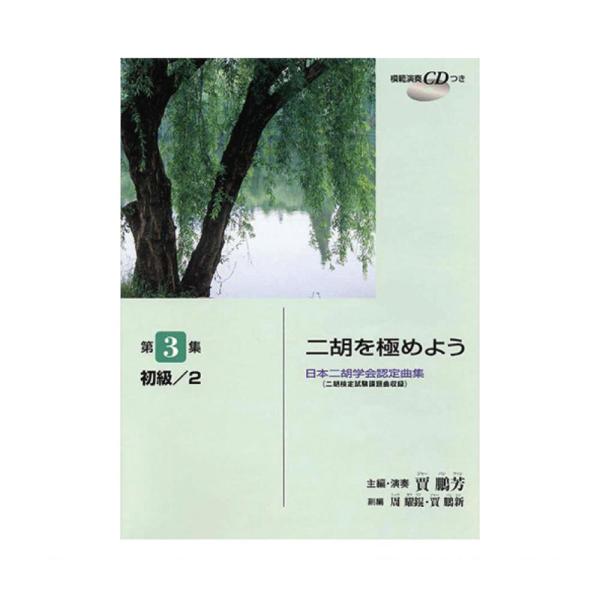 日本二胡学会認定曲集(二胡検定試験課題曲収録)日本二胡学会認定レパートリー集。初級段階からよりレベルアップを目指す方のための初級者用曲集です。楽しく学べる曲を中心にカリキュラムに添って学習できるよう配慮されています。賈鵬芳による模範演奏CD...