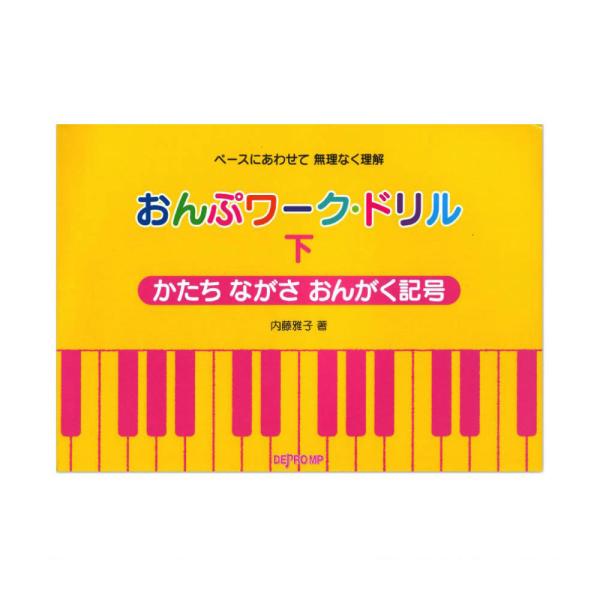 おんぷワークドリル 下 かたち ながさ おんがく記号 デプロMP