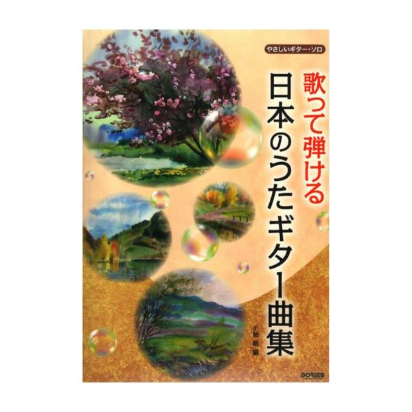 やさしいギターソロ 歌って弾ける 日本のうたギター曲集 ドレミ楽譜出版社