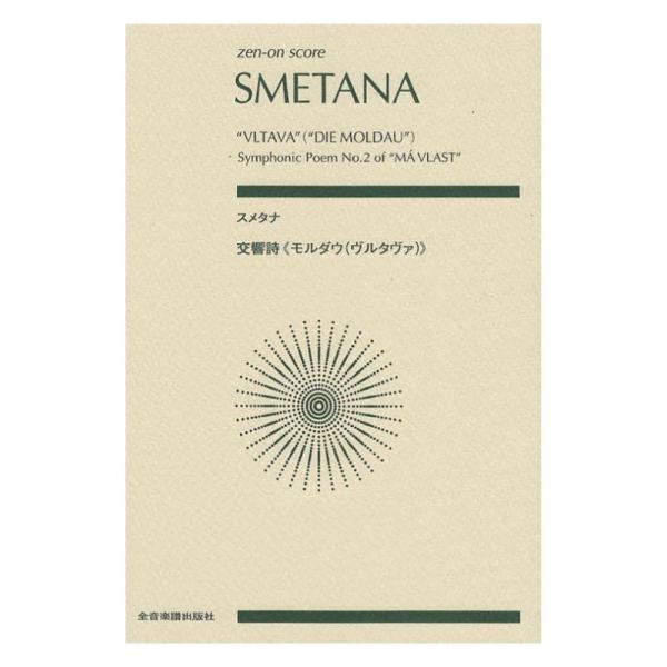 全音楽譜出版社ゼンオンスコア スメタナ 交響詩 モルダウ（ヴルタヴァ）【楽譜】スメタナの傑作『わが祖国』の第2曲で、大変ポピュラーなオーケストラの名曲《モルダウ》の全音スコアリニューアルです。スコアはひとまわり大きなA5判サイズになってきれ...