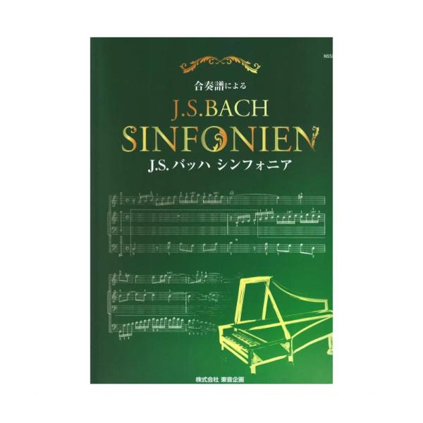 東音企画NS58 合奏譜によるJ.S.BACHシンフォニア【楽譜】ポリフォニーを立体的に学べる画期的な楽譜3 声の独立性をはっきり認識でき　ポリフォニー指導に有効(1) 第2 声を大譜表で表記した「4 段記譜法」で読みやすい(2) 右手と左...