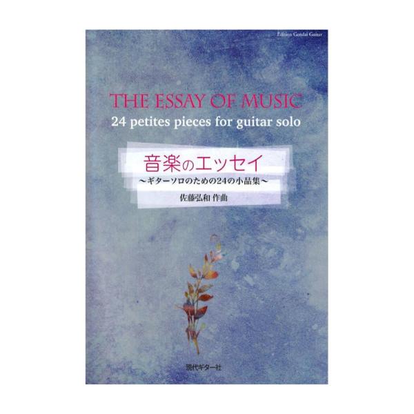 現代ギター社佐藤弘和 音楽のエッセイ〜ギターソロのための24の小品集 【楽譜】『音楽のエッセイ〜ギターソロのための24の小品集』1.まどろみ／2.シルエット／3.目覚め／4.穏やかなメヌエット／5.涙／6.エチュード（フレージングと倚音のた...
