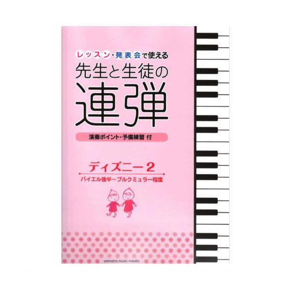 楽譜 ピアノ連弾 レッスン 発表会で使える 先生と生徒の連弾 ディズニー2 バイエル後半 ブルクミュラー程度 Yamaha ヤマハ Gtp の最安値と通販店 購入可 サープラ
