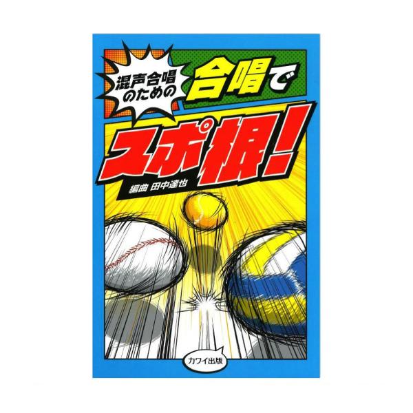 混声合唱のための「合唱でスポ根！」 カワイ出版