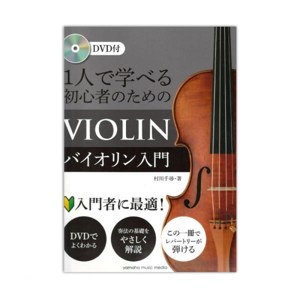 1人で学べる 初心者のためのバイオリン入門 DVD付 ヤマハミュージックメディア