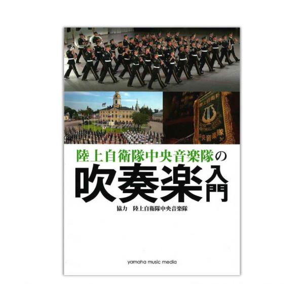 陸上自衛隊中央音楽隊の吹奏楽入門 ヤマハミュージックメディア