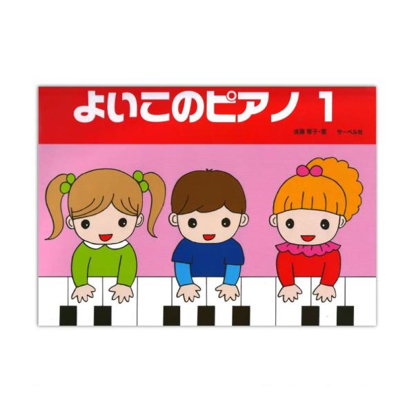 サーベル社よいこのピアノ 1 【教則本】小さい生徒が習い始める時に無理をしないで、楽しく進めるように考えられたテキスト。一巻ではまん中の「ド」から右手と左手を並行して学び交互奏ヘ進む。曲名：うさぎさん作曲者：遠藤蓉子曲名：みどりのもり作曲者...