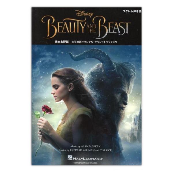 ウクレレ弾き語り 美女と野獣 実写映画オリジナル サウンドトラックより ヤマハミュージックメディア Chuya Online Com 通販 Paypayモール