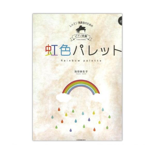 全音楽譜出版社池田 奈生子虹色パレット【楽譜】導入〜初級程度のピアノ曲を収載した池田 奈生子によるオリジナル曲集。\“音楽の彩り\”をテーマに、初歩の生徒のステップアップに活かせるように作曲されています。ナレーション付きで楽しめる『魔法の王...
