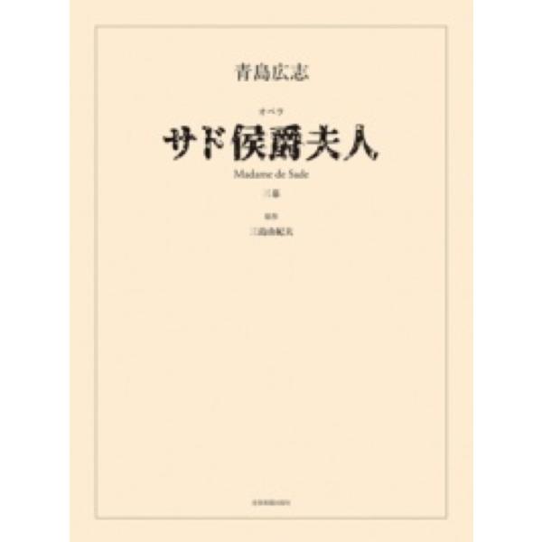 青島広志 オペラ サド侯爵夫人 全音楽譜出版社