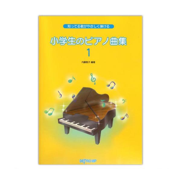 本書「小学生のピアノ曲集」は、通常のレッスンで使われているピアノ曲のほかに、子供たちによく知られた曲１２６曲を選び、３巻にまとめたピアノ曲集です。
