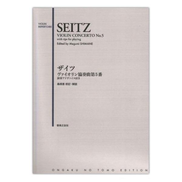 音楽之友社ザイツ ヴァイオリン協奏曲第5番 演奏アドヴァイス付き 【楽譜】ヴァイオリン学習者が発表会などで披露する定番曲。フィンガリングやボウイングはついているものの、音楽的アプローチや各所の奏法アドヴァイスは付されていない楽譜が多いなかで...