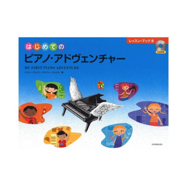 はじめてのピアノアドヴェンチャー レッスンブックB CD付き 全音楽譜