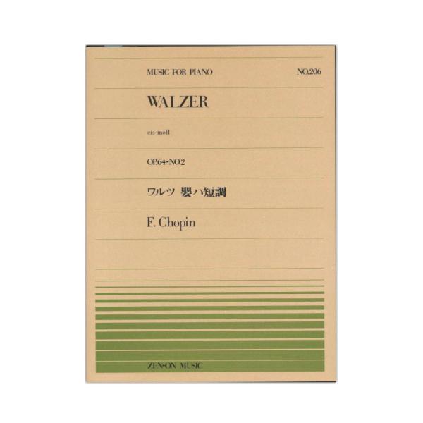 全音楽譜出版社全音ピアノピース PP-206 ショパン ワルツ 嬰ハ短調 Op.64-2 【楽譜】こちらはピアノピースです。収載曲 ：ワルツ 第7番 嬰ハ短調 Op.64-2Valse 7 cis-moll Op.64-2作曲者 ：ショパン...