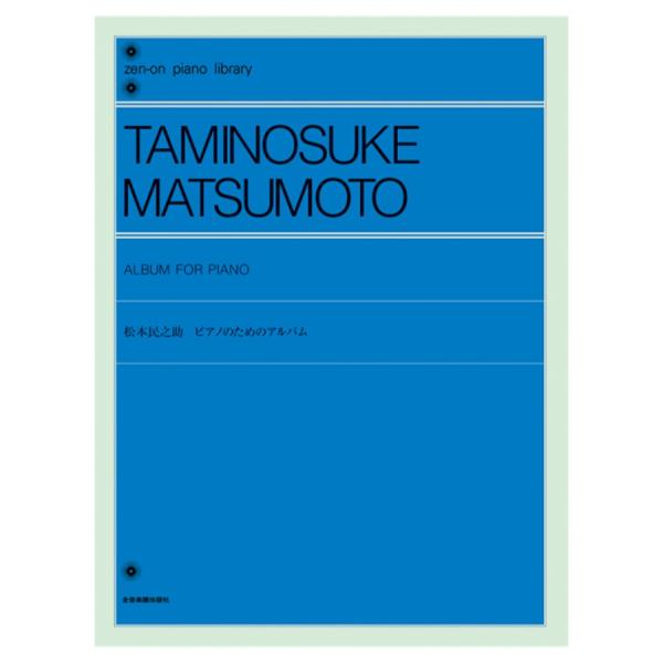 全音ピアノライブラリー 松本民之助：ピアノのためのアルバム 全音楽譜出版社