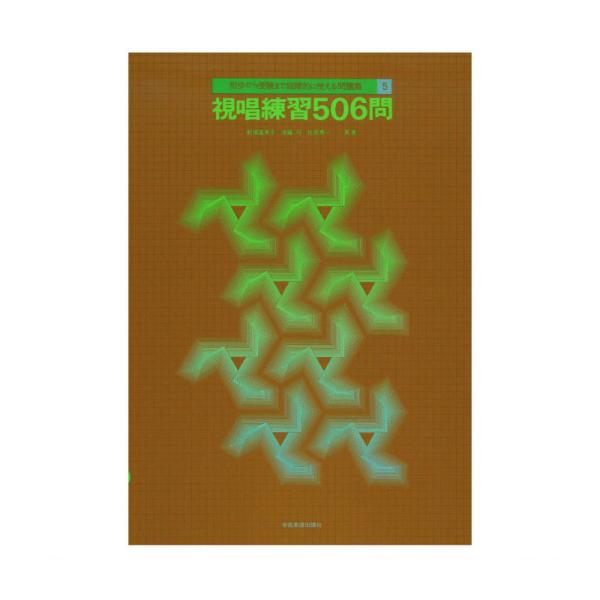 初歩から受験まで段階的に使える聴音問題集 5 視唱練習506問 全音楽譜出版社