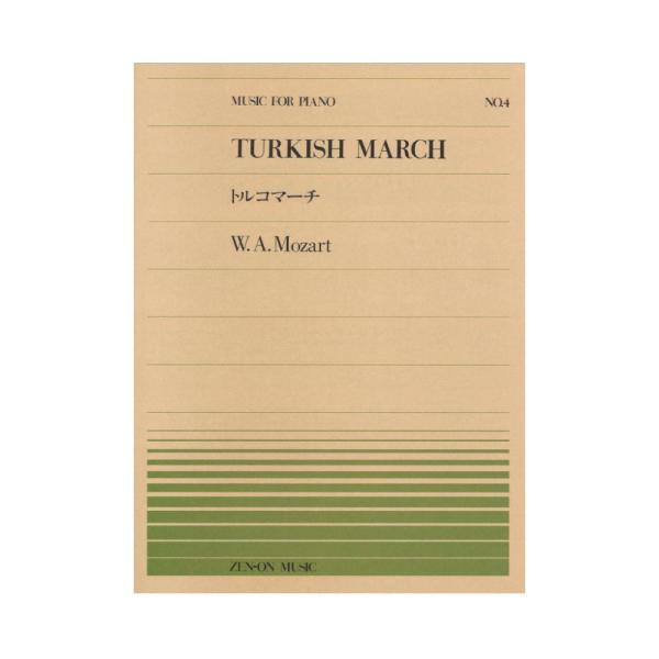 全音楽譜出版社全音ピアノピース PP-004 モーツァルト トルコマーチ【楽譜】こちらはピアノピースです。■収載曲トルコ行進曲（ソナタ イ長調 K.331／300i 第3楽章） / 作曲者：モーツァルト,　ヴォルフガング・アマデウス判型／頁...
