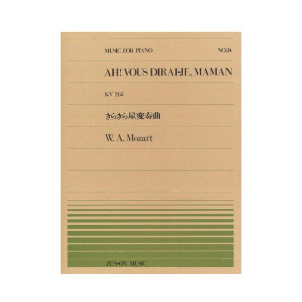 全音楽譜出版社全音ピアノピース PP-024 モーツァルト きらきら星変奏曲【楽譜】こちらはピアノピースです。■収載曲きらきら星の主題による変奏曲（ママ、きいてちょうだい）K.265（300e） / 作曲者：モーツァルト,　ヴォルフガング・...