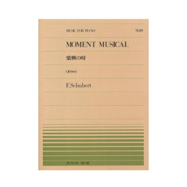 全音楽譜出版社全音ピアノピース PP-019 シューベルト 楽興の時 【楽譜】こちらはピアノピースです。収載曲 ： 楽興の時 第3番 ヘ短調 D.780-3 Op.94-3Moments musicaux 3 f-moll D.780-3 ...