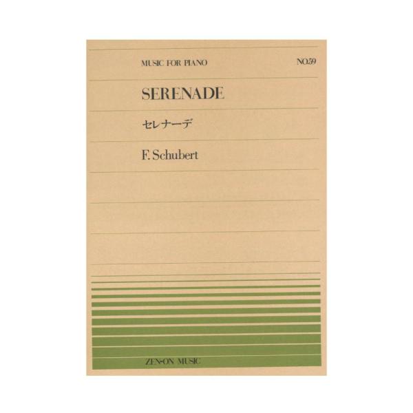 全音楽譜出版社全音ピアノピース PP-059 シューベルト セレナーデ 【楽譜】こちらはピアノピースです。収載曲 ：白鳥の歌「4.セレナーデ」D.957-4［遺作］Schwanengesang 4.Standchen D.957-4  作曲...