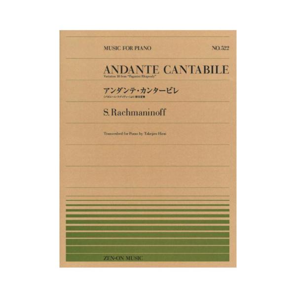 全音楽譜出版社全音ピアノピース PP-522 ラフマニノフ アンダンテ・カンタービレ 【楽譜】この曲は パガニーニの主題による狂詩曲 の第18変奏にあたり、全24変奏のうち最も有名で、ラフマニノフの作品の中でも人気の高い1曲です。ラフマニノ...