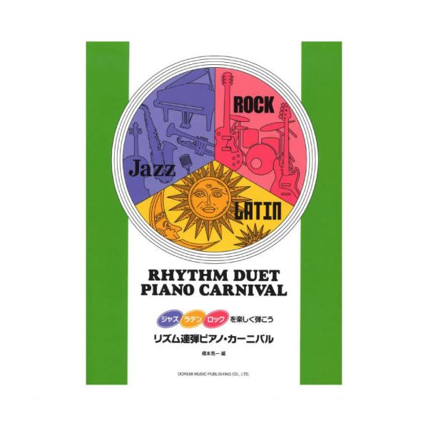ドレミ楽譜出版社ジャズ ラテン ロックを楽しく弾こう リズム連弾 ピアノ カーニバル【楽譜】主にメロディーを弾く＜Primoパート＞は初級者にも無理のないグレード、＜Secondパート＞は先生や中級以上の方にも弾きごたえのある本格的ポピュラ...