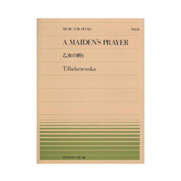 全音楽譜出版社 全音ピアノピース PP-016 バダジェフスカ 乙女の祈り【楽譜】  こちらはピアノピースです。  ■収載曲 乙女の祈り / 作曲者：バダジェフスカ,　テクラ  判型／頁：菊倍判／6頁 JAN：4511005065827 コ...
