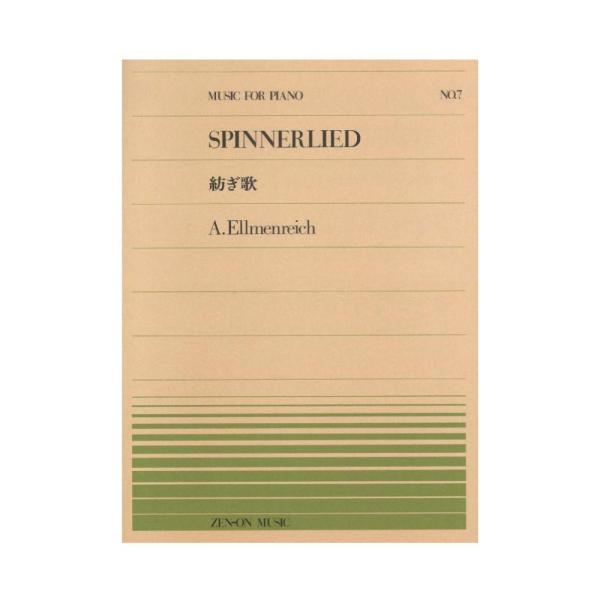 全音楽譜出版社 全音ピアノピース PP-007 エルメンライヒ 紡ぎ歌【楽譜】  こちらはピアノピースです。  ■収載曲 糸つむぎの歌 Op.14-4 / 作曲者：エルメンライヒ,　アルベルト  判型／頁：菊倍判／6頁 JAN：451100...