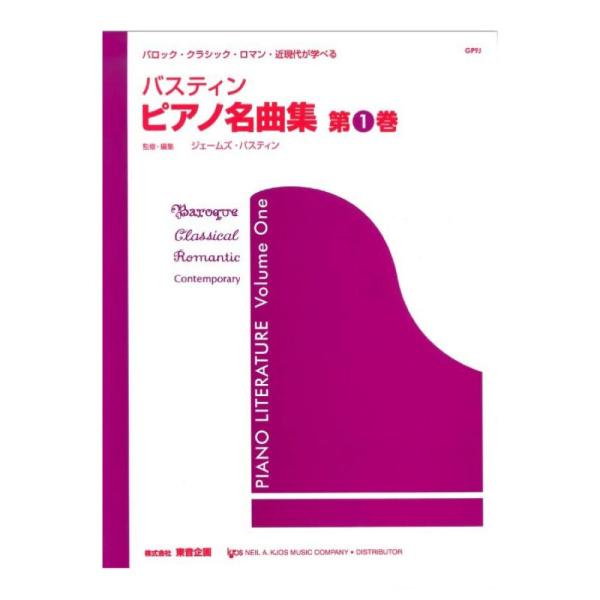 東音企画バスティン ピアノ名曲集 第1巻 【楽譜】生徒たちの音楽的な成長のために、ピアノの名曲の学習は欠かせないものです。このシリーズは、そのような曲を弾く力が備わってきた初・中級の生徒たちに、クラシック音楽を演奏する楽しみを紹介するための...