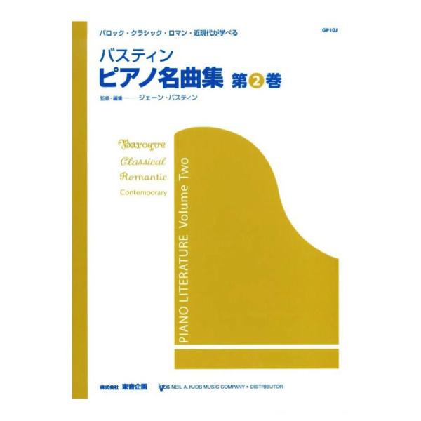 東音企画バスティン ピアノ名曲集 第2巻 【楽譜】生徒たちの音楽的な成長のために、ピアノの名曲の学習は欠かせないものです。このシリーズは、そのような曲を弾く力が備わってきた初・中級の生徒たちに、クラシック音楽を演奏する楽しみを紹介するための...