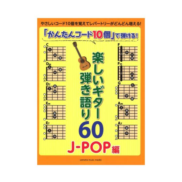 楽譜　「かんたんコード10個」で弾ける！楽しいギター弾き語り60〜J-POP編〜