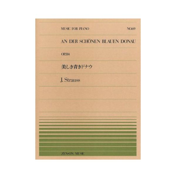 全音楽譜出版社全音ピアノピース PP-069 シュトラウス 美しき青きドナウ 【楽譜】こちらはピアノピースです。収載曲 ：美しく青きドナウ Op.314An der schonen blauen Donau Op.314作曲者 ：シュトラウ...