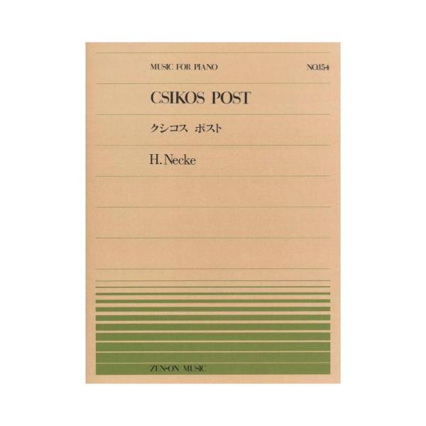 全音楽譜出版社全音ピアノピース PP-154 ネッケ クシコス ポスト 【楽譜】こちらはピアノピースです。収載曲 ：クシコス・ポストCsikos Post作曲者 ：ネッケ,ヘルマンNecke,Hermann判型／頁 ： 菊倍判／6頁JAN ...