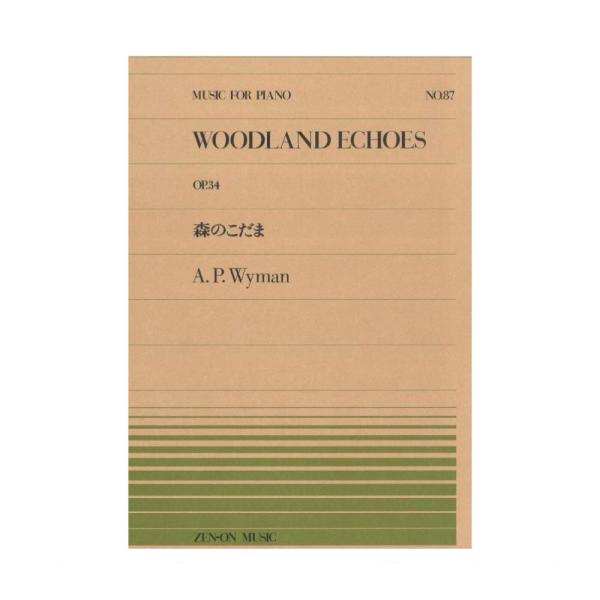 全音楽譜出版社全音ピアノピース PP-087 ワイマン 森のこだま 【楽譜】こちらはピアノピースです。収載曲 ：森のこだまWoodland echoes作曲者 ：ワイマン,アディソンWyman,Addison Pinneo判型／頁 ： 菊倍...