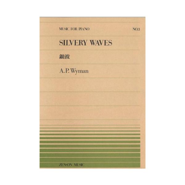 全音楽譜出版社全音ピアノピース PP-003 ワイマン 銀波 【楽譜】こちらはピアノピースです。収載曲 ：銀波Silver waves作曲者 ：ワイマン,アディソンWyman,Addison Pinneo判型／頁 ： 菊倍判／12頁JAN ...