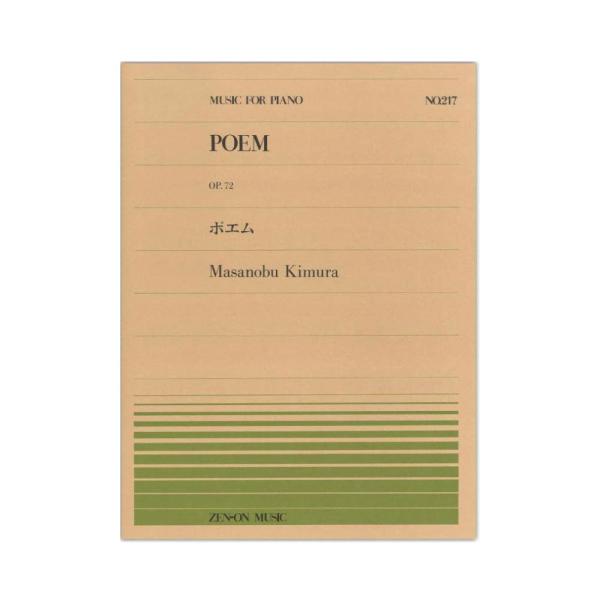 ピアノ 楽譜 木村雅信 | 全音ピアノピース PP-217　ポエム Op.72