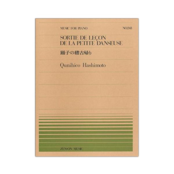 全音楽譜出版社全音ピアノピース PP-243 橋本 国彦 踊子の稽古帰り 【楽譜】こちらはピアノピースです。収載曲 ：踊子の稽古帰りSortie de lecon de la petite danseuse作曲者 ：橋本国彦Hashimot...
