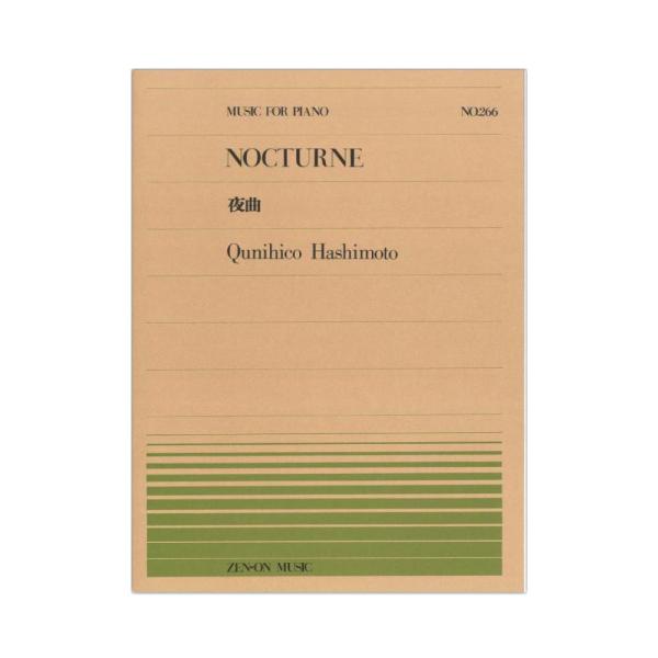 全音楽譜出版社全音ピアノピース PP-266 橋本 国彦 夜曲 【楽譜】こちらはピアノピースです。収載曲 ：夜曲Nocturne作曲者 ：橋本国彦Hashimoto,Qunihico判型／頁 ： 菊倍版／4頁JAN ： 4511005028...