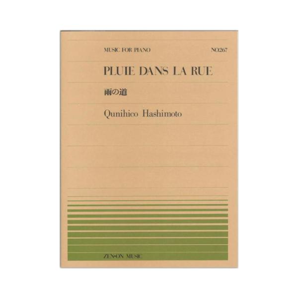 全音楽譜出版社全音ピアノピース PP-267 橋本 国彦 雨の道 【楽譜】こちらはピアノピースです。収載曲 ：雨の道Pluie dans la rue作曲者 ：橋本国彦Hashimoto,Qunihico判型／頁 ： 菊倍判／8頁JAN ：...