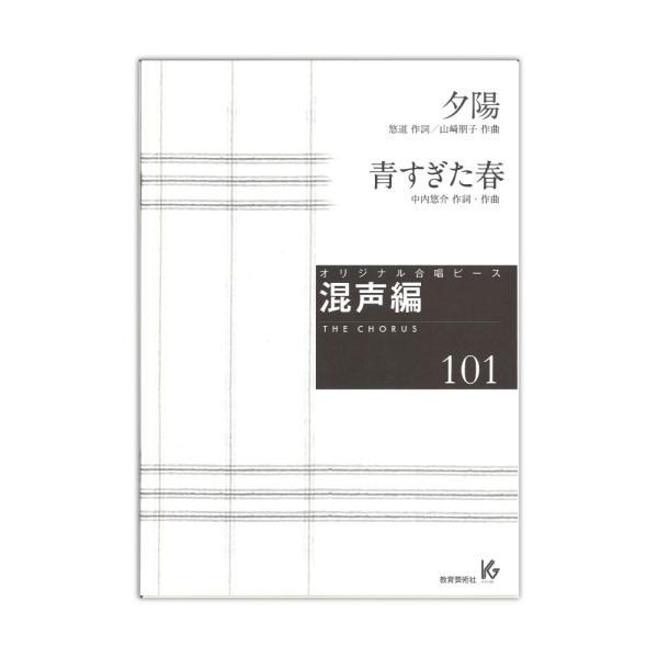 教育芸術社 オリジナル合唱ピース 混声編101 夕陽 青すぎた春【楽譜】  ■収録曲 1.夕陽  混声四部 曲態：混声合唱 作詞者：悠道 作曲者：山崎朋子  2.青すぎた春  混声三部 曲態：混声合唱 作詞者：中内悠介 作曲者：中内悠介  ...