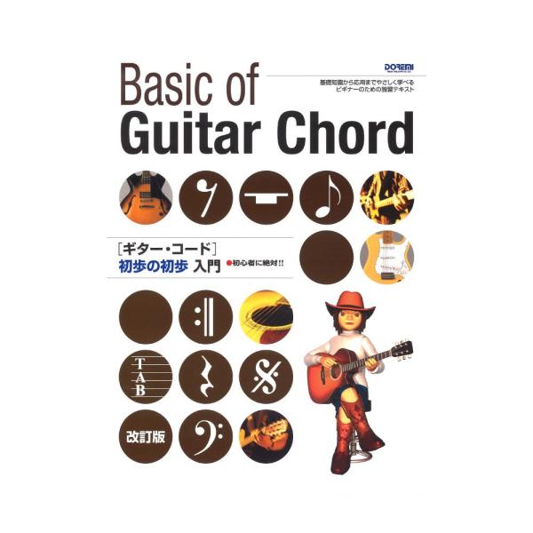 ドレミ楽譜出版社初心者に絶対！！ ギターコード 初歩の初歩入門 改訂版【教則】ギターの上達はとにかくコードを覚えること、とは言っても、ただやみくもに覚えるだけでは能率的とは言えません。本書では基本的なコードを段階を追って易しく説明していきま...