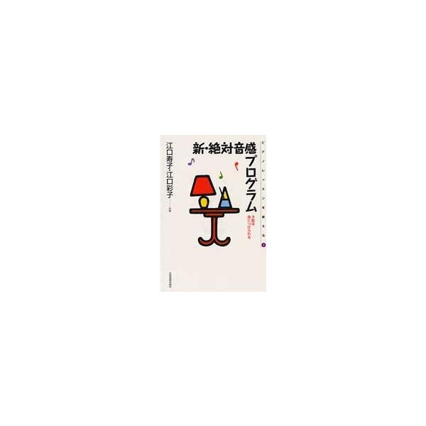 全音 新・絶対音感プログラム