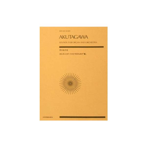 全音ポケットスコア芥川也寸志：オルガンとオ−ケストラのための「響」   毛利蔵人 解説Ｂ５判／72頁JAN：4511005035868ISBN：ISBN978-4-11-893604-8[ 曲目 ]オルガンとオーケストラのための「響」Sou...